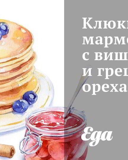 Рецепт клюквенного мармелада с вишней и грецкими орехами