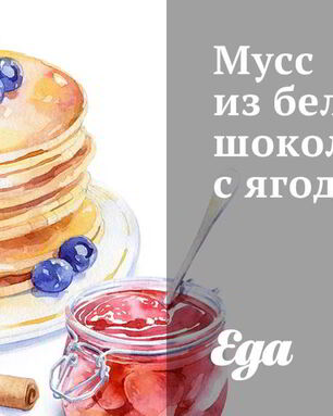 Мусс из белого шоколада с ягодами