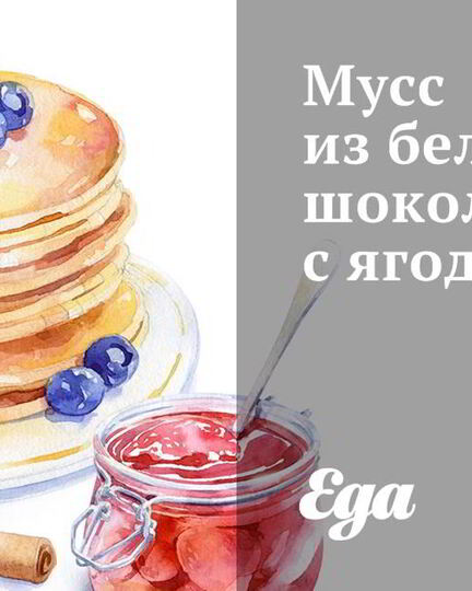 Рецепт мусса из белого шоколада с ягодами