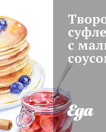 Рецепт творожного суфле с малиновым соусом