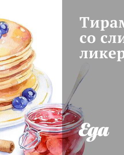 Рецепт тирамису со сливочным ликером