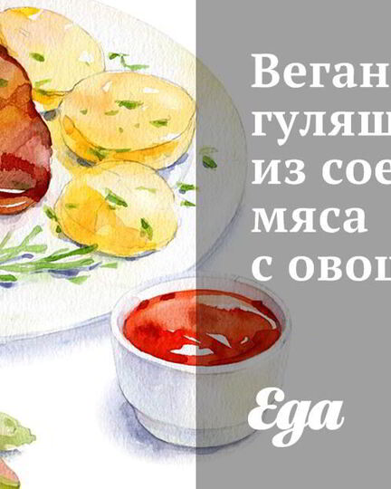 Рецепт веганского гуляша из соевого мяса с овощами
