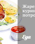 Жареные куриные потроха