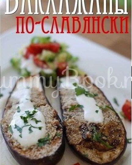 Рецепт баклажанов по-славянски