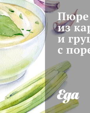 Пюре из картофеля и груш с пореем