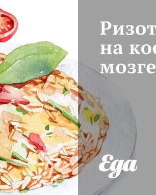 Ризотто на костном мозге