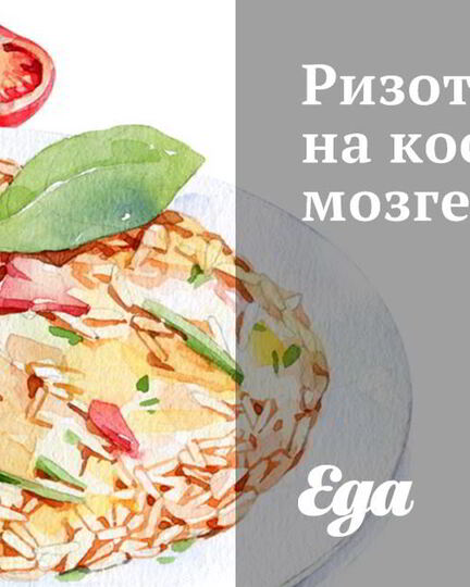 Рецепт ризотто на костном мозге