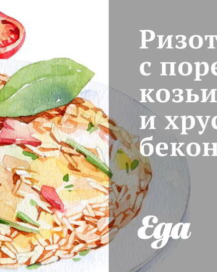 Рецепт ризотто с пореем, козьим сыром и хрустящим беконом