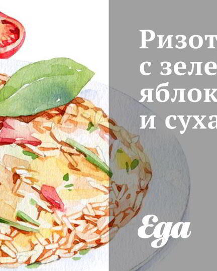 Рецепт ризотто с зелеными яблоками и сухариками