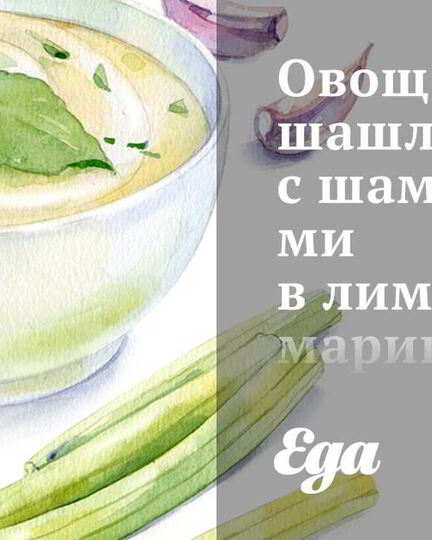 Рецепт овощных шашлыков с шампиньонами в лимонном маринаде