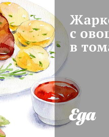 Рецепт жаркого с овощами в томате