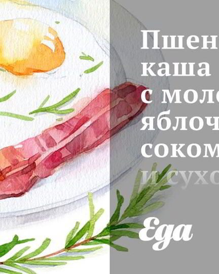 Рецепт пшеничной каши с молоком, яблочным соком и сухофруктами