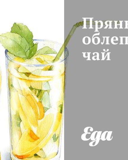 Рецепт пряного облепихового чая