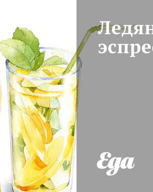 Ледяной эспрессо