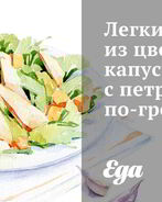 Легкий салат из цветной капусты с петрушкой по-гречески