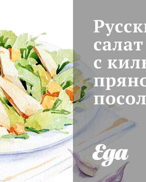 Русский салат с килькой пряного посола