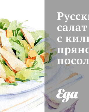 Русский салат с килькой пряного посола