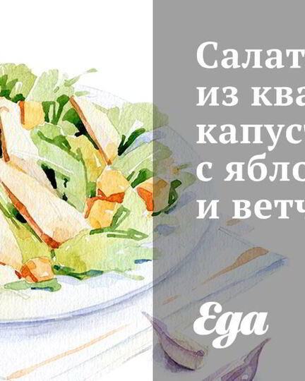Рецепт салата из квашеной капусты с яблоками и ветчиной