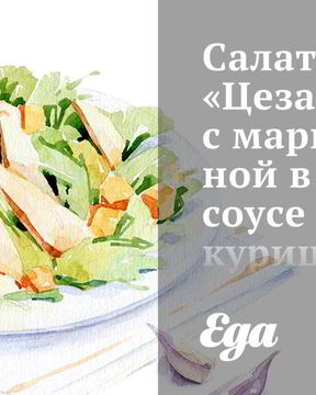 Салат Цезарь с маринованной в соевом соусе курицей