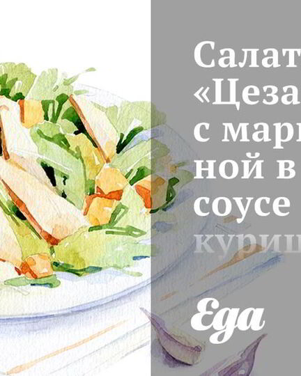Рецепт салата цезарь с маринованной в соевом соусе курицей