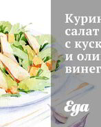 Куриный салат с кускусом и оливковым винегретом