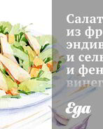 Салат из фризе, эндивия и сельдерея и фенхельным винегретом