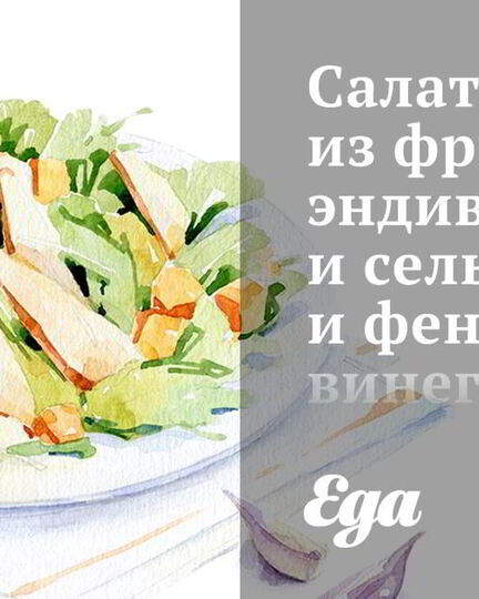 Рецепт салата из фризе, эндивия и сельдерея и фенхельным винегретом