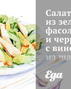 Салат из зеленой фасоли и черри с винегретом из шалота