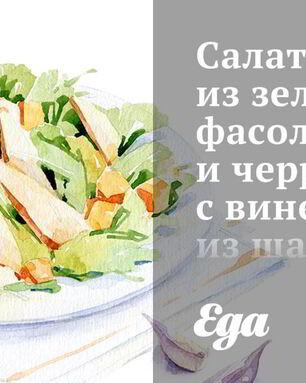 Салат из зеленой фасоли и черри с винегретом из шалота