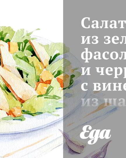 Рецепт салата из зеленой фасоли и черри с винегретом из шалота