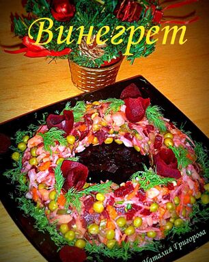 Винегрет Рождественский венок