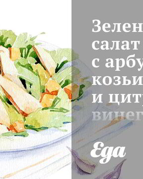 Зеленый салат с арбузом, козьим сыром и цитрусовым винегретом