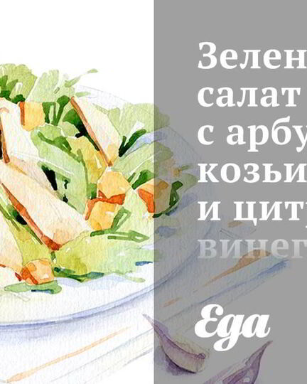 Рецепт зеленого салата с арбузом, козьим сыром и цитрусовым винегретом