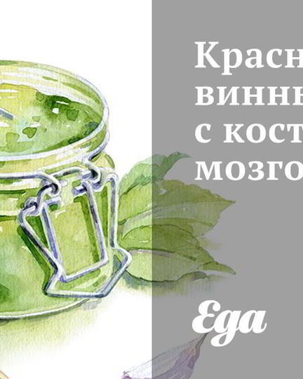 Рецепт красного винного соуса с костным мозгом