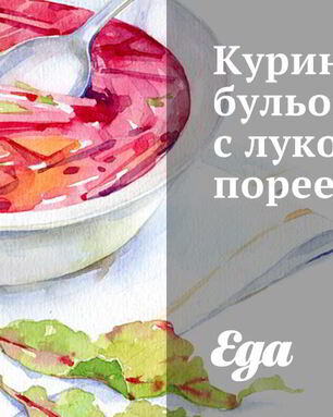 Куриный бульон с луком-пореем