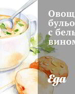 Овощной бульон с белым вином