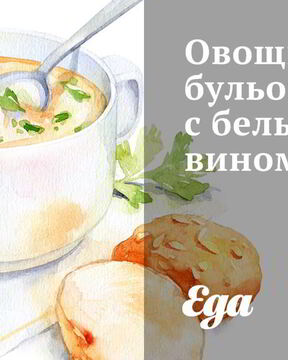 Овощной бульон с белым вином