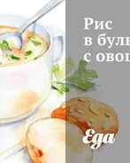 Рис в бульоне с овощами