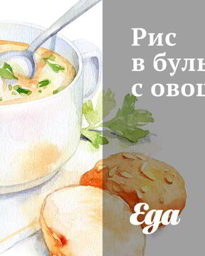 Рис в бульоне с овощами