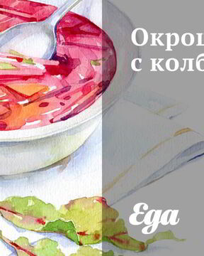 Окрошка с колбасой