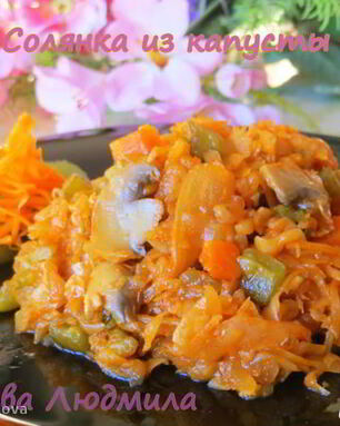 Солянка из капусты