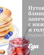 Нутовые блины, запеченные с инжиром и голубым сыром