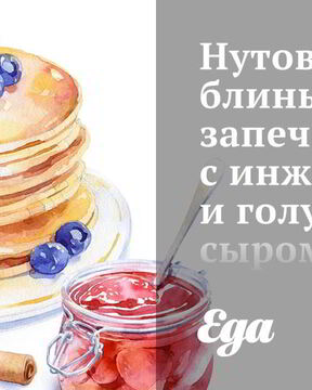 Нутовые блины, запеченные с инжиром и голубым сыром