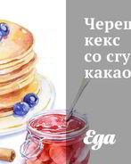 Черешневый кекс со сгущенным какао