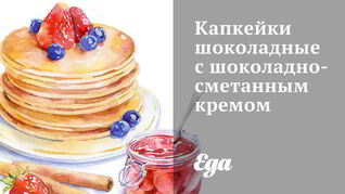 Шоколадные кексы