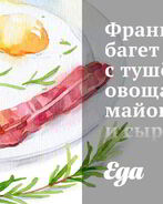 Французский багет с тушеными овощами, майонезом и сыром