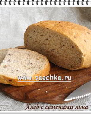Хлеб с семенами льна