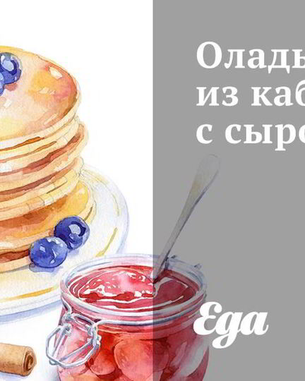 Рецепт оладий из кабачков с сыром