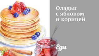 Оладьи с яблоками