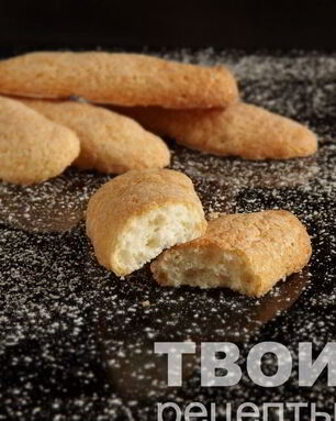 Печенье Савоярди